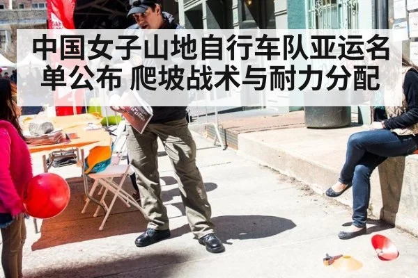 中国女子山地自行车队亚运名单公布 爬坡战术与耐力分配