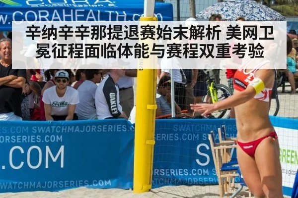 辛纳辛辛那提退赛始末解析 美网卫冕征程面临体能与赛程双重考验